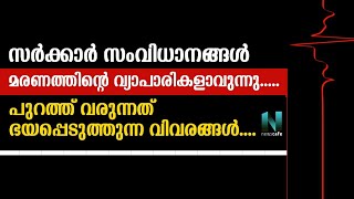 സർക്കാർ സംവിധാനങ്ങൾ മരണത്തിന്റെ_വ്യാപാരികളാവുന്നു; പുറത്ത് വരുന്നത് ഭയപ്പെടുത്തുന്ന വിവരങ്ങൾ.......