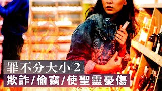 【天堂地獄】欺詐-偷竊-使聖靈憂傷都是罪|犯小罪也会下地獄|時間將盡| SEEN THE UNSEEN靈界窺探