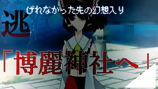 【ゆっくり茶番劇】第五話　「博麗神社へ」【逃げれなかった先の幻想入り】