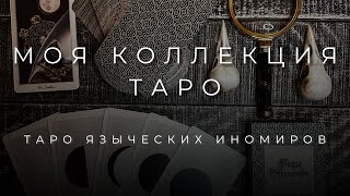 ТАРО ЯЗЫЧЕСКИХ ИНОМИРОВ | МОЯ КОЛЛЕКЦИЯ ТАРО | Pagan Otherworlds Tarot