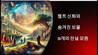 켈트신화의 숨겨진 보물 25개의 전설모음