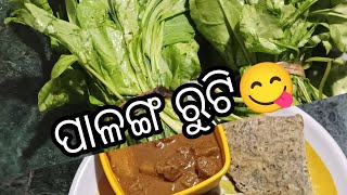 ପାଳଙ୍ଗ ଶାଗ ର  healthy💪 ରୁଟି😋। palak roti#recipe