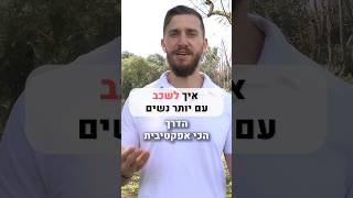 איך לשכב עם יותר נשים