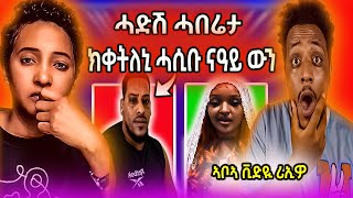 🔵ጉድ ስማዕ ሓድሽ ዝወጸ ሓበሬታ ክቀትላ ሓሲቡ / ኣቦይ ቪዲዮ ናይ ጸይቂ ሪኢዎ