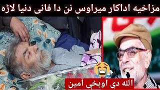 Mirawas lala new update | Mirawas new video | Pashto funny video | Pashto new video