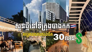 សួនថ្មីនៅបាងកក🇹🇭 Chong Nonsi Canal Park🌳 Thai Moo Krata 🥘 | Kakrona ករុណា