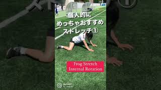 【柔軟性UP】FROG STRETCH WITH INTERNAL ROTATION【股関節ストレッチ】