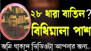 তামাদি আইন ২৮ ধারা বাতিল। ২৮ ধারা বাতিল?নতুন আইনের বিধিমালা পাশ?@Newbanglaukit