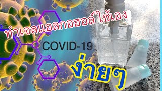 วิธีทำเจลแอลกอฮอล์ใช้เองง่ายๆในช่วงcovid19ระบาด