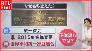 【解説】“統一教会” 会長らが会見  “名称変更問題”「悪意に基づく報道」と主張『知りたいッ！』