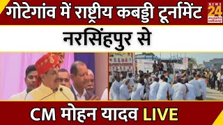 Gotegaon में राष्ट्रीय कबड्डी टूर्नामेंट, Narsinghpur से CM Mohan Yadav LIVE | MP | Breaking News