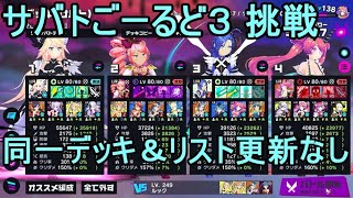 マジカミ サバト ごーるど３ ラスト30分（同一デッキ＆リスト更新なし）【I AM MAGICAMI】【マジカミ攻略】