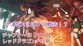 【FF7リバース】理不尽ボスには理不尽戦法を！チャプター13HARD レッドドラゴン　攻略