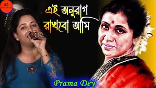 Ae Anurag Rakhbo Ami Kothaye / এই অনুরাগ রাখবো আমি কোথায় গো / Anurag / Cover By Parama Dey