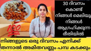 ഇതു പോലൊരു ഡയറ്റ് ഉള്ളപ്പോൾ ശരീര ഭാരവും വയറും കുറക്കാൻ നിങ്ങൾ എങ്ങും പോകണ്ട 👍💯% റിസൾട്ട്‌ ആണുട്ടോ