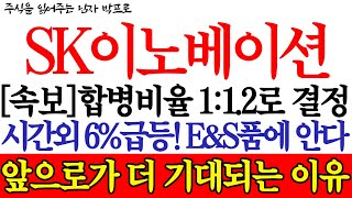 [SK이노베이션 주가전망] *속보* 합병비율 1:1.2로 결정! 시간외 6%급등! E\u0026S품에 안다! 앞으로가 더 기대되는 이유! #sk이노베이션 #sk이노베이션주가전망