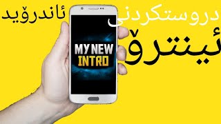 چۆنیێتی دروستکردنی ئینترۆ لەسەر ئامێرەکانی ئاندرۆید | BLND007 | How To Create Intro