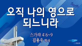 부전교회 2024년 1월 14일 주일2부예배 중계