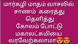 😍வாசலில் சாணம் தெளித்து கோலம் போடுவது மிகவும் நல்லது 😍