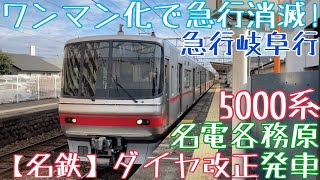 【名鉄】ワンマン化で急行消滅！5000系 急行岐阜行 名電各務原発車