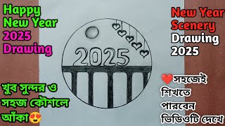 Happy new year 2025 drawing | New year drawing | New year scenery drawing | 2025 drawing easy