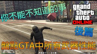 GTA 5 Online 盤點GTA中所有武器性能(後篇) 你不能不知道的事 All weapon Performance and Evaluation you should know Part 2