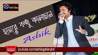 Hayre Bondhu kalachan I হায়রে বন্ধু কালাচান I Ashik I Hason Raja I Bangla Folk Song