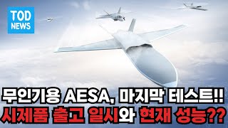 무인기용 AESA 레이다 마지막 지상 테스트!! 현재 시제품 출고 일시는 언제? 그리고 현재까지 만들어진 레이더의 예상 성능은?