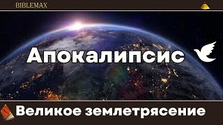 Ужасное землетрясение потрясет мир до его основания!