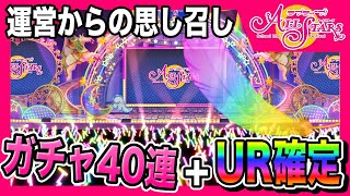 【スクスタ】今回はキャラ被り狙い！UR確定ガチャと合わせて合計41連回します【ラブライブ！シリーズ】