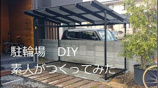 駐輪場DIY　素人がDIYしてみました