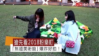 搶先看2018粉樂町   「無牆美術館」爆炸好拍！