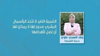 وفاء العمري علوي: تأهيل العنصر البشري - المواطن والنموذج التنموي