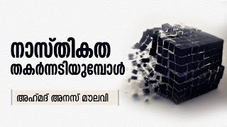 നാസ്തികത തകർന്നടിയുമ്പോൾ | അഹ്‌മദ്‌ അനസ് മൗലവി | Renai TV