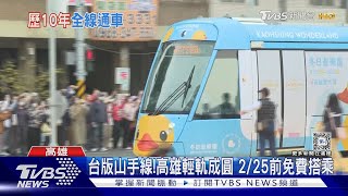 台版山手線!高雄輕軌成圓 2/25前免費搭乘｜TVBS新聞 @TVBSNEWS01