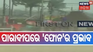 Cyclone Fani Live Updates:  ପାରାଦୀପରେ 'ଫୋନି'ର ପ୍ରଭାବ