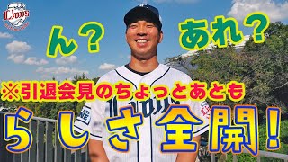 【引退会見直後の舞台裏】十亀剣投手らしさ全開＆ファンの皆さんへ