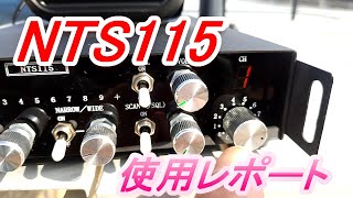 NTS115はどうなの？使用レーポート