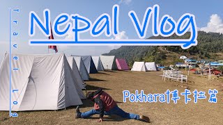 尼泊爾自助旅遊Pokhara博卡拉篇part3完~騎車去Australian Camp Hike Start Point澳洲營健行+Phewa Lake 費娃湖+搭巴士回加德滿都Kathmandu