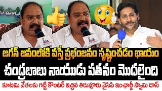 Tiruvuru YCP Incharge Swami Das Great Words About YS Jagan | AP Public Talk | SAKI NEWS