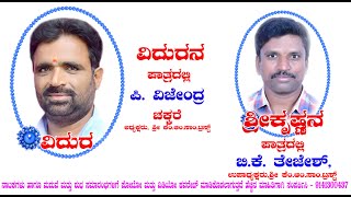 ವಿದುರನ  ಪಾತ್ರದಲ್ಲಿ , ಪಿ. ವಿಜೇಂದ್ರ ಚಕ್ಕರೆ ಅಧ್ಯಕ್ಷರು, ಶ್ರೀ ಕೆಂ.ಆA.ಸಾA.ಟ್ರಸ್ಟ್