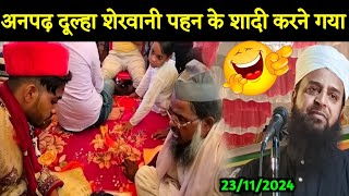 अनपढ़ दूल्हा शेरवानी पहन के शादी करने गया || Maulana Sohrab Kolkattavi