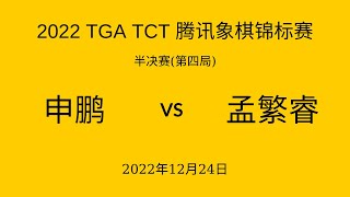 2022 TGA TCT 腾讯象棋锦标赛 | 半决赛(第四局)  |  申鹏vs孟繁睿