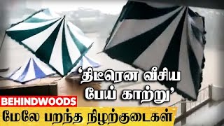 பேய் காற்றில் அடித்து செல்லப்பட்ட நிழற்குடைகள்.. பதறி ஓடிய மக்கள்..! சென்னையில் பரபரப்பு