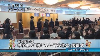 令和元年度中学生の｢税についての作文｣表彰式