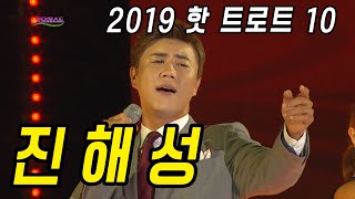 2019년 핫 트로트 10 - 진해성