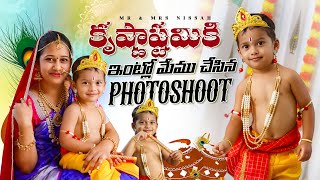 కృష్ణాష్టమికి ఇంట్లో మేము చేసిన photoshoot | Mr \u0026 Mrs NISSAH |