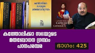 CCC 425 | 198,199,795,2083  പിതാവായ ദൈവത്തിൽ ഞാൻ വിശ്വസിക്കുന്നു   |  നാനൂറ്റിഇരുപത്തിയഞ്ചാം ഭാഗം