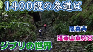 【全国物見遊山251】会津への気儘旅、日本三大東照宮「蓬莱山東照宮」・「鳳来寺」への1425段の石段は異世界