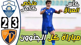 ملخص مباراة الميناء وديالى 3-2 - اهداف مباراة الميناء وديالى اليوم - اهداف الميناء اليوم